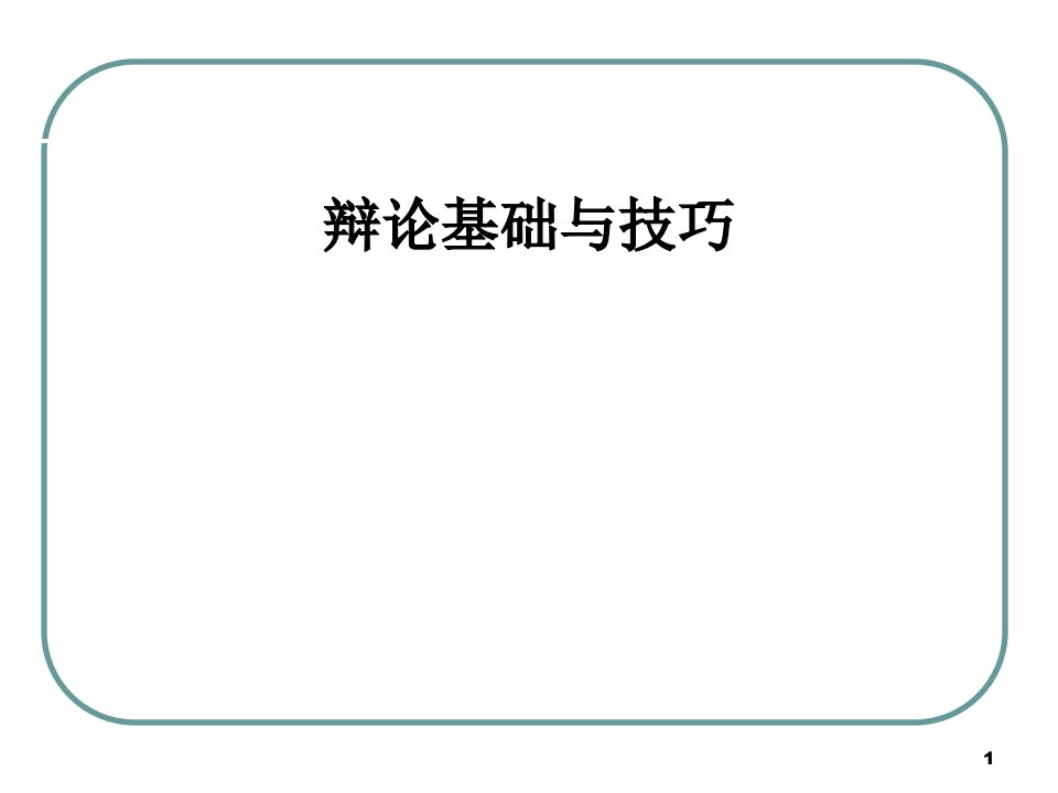 演讲与口才课第六讲辩论口才(1)