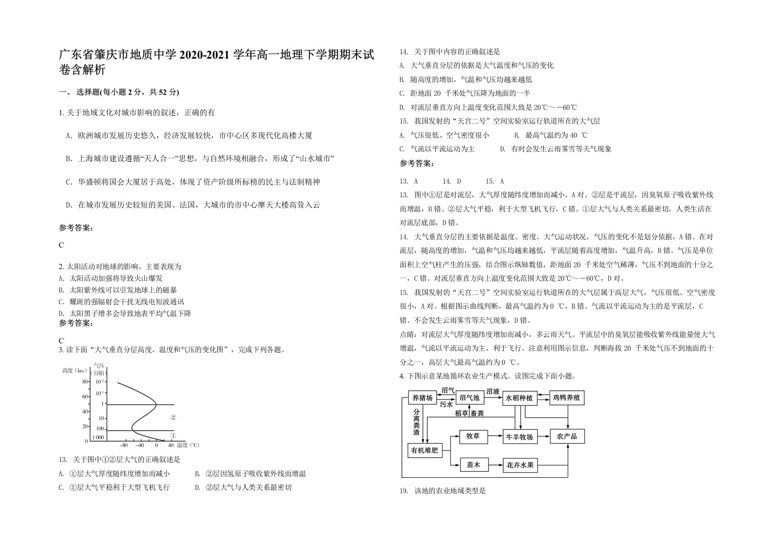 广东省肇庆市地质中学2020-2021学年高一地理下学期期末试卷含解析