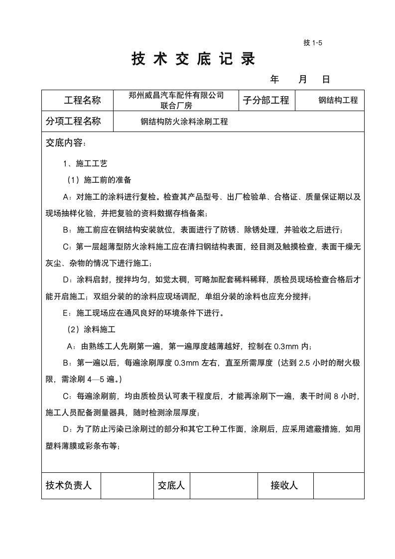 钢结构防火涂料技术交底