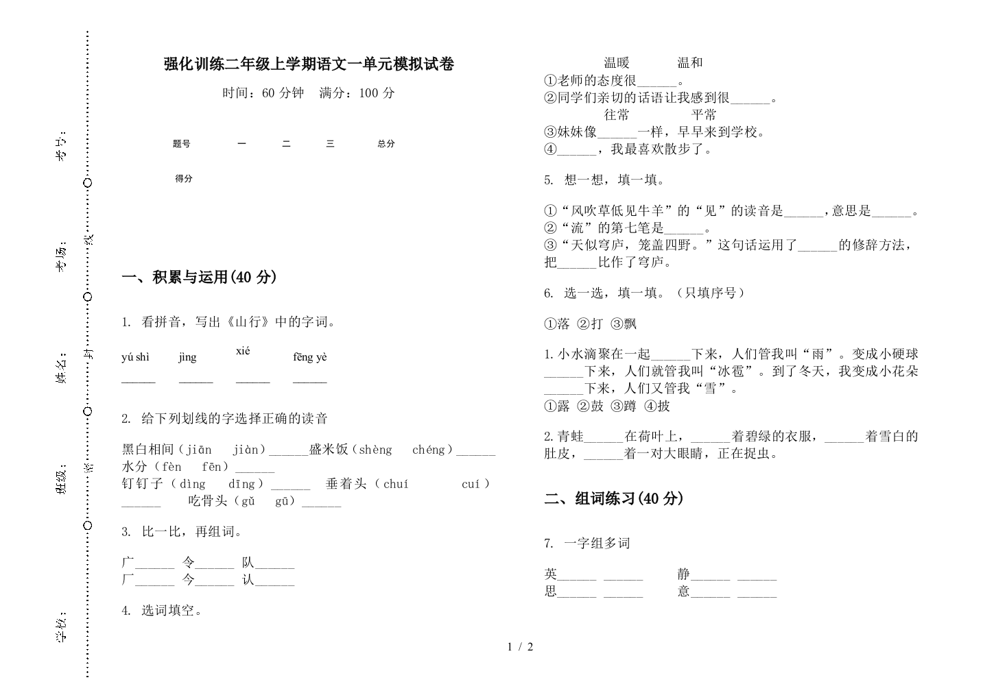 强化训练二年级上学期语文一单元模拟试卷