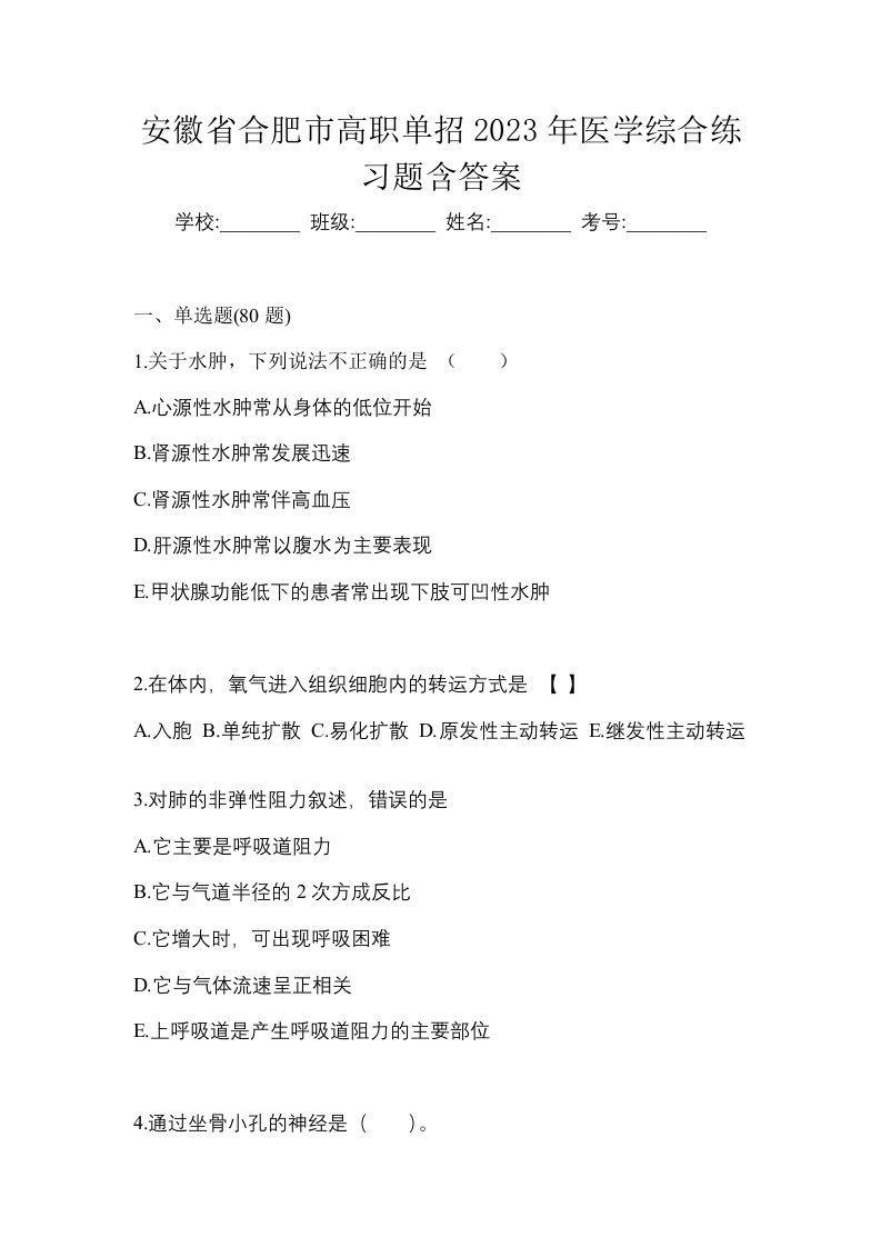 安徽省合肥市高职单招2023年医学综合练习题含答案