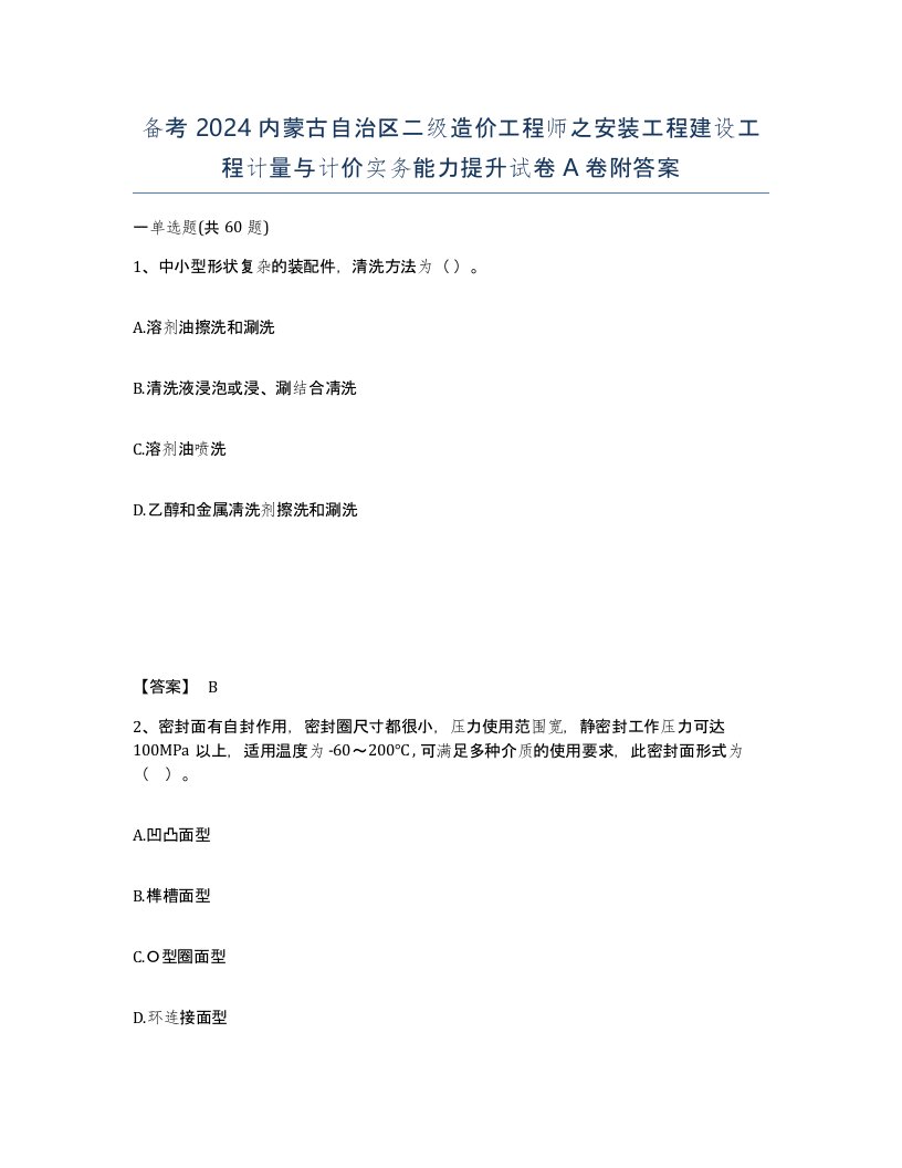 备考2024内蒙古自治区二级造价工程师之安装工程建设工程计量与计价实务能力提升试卷A卷附答案