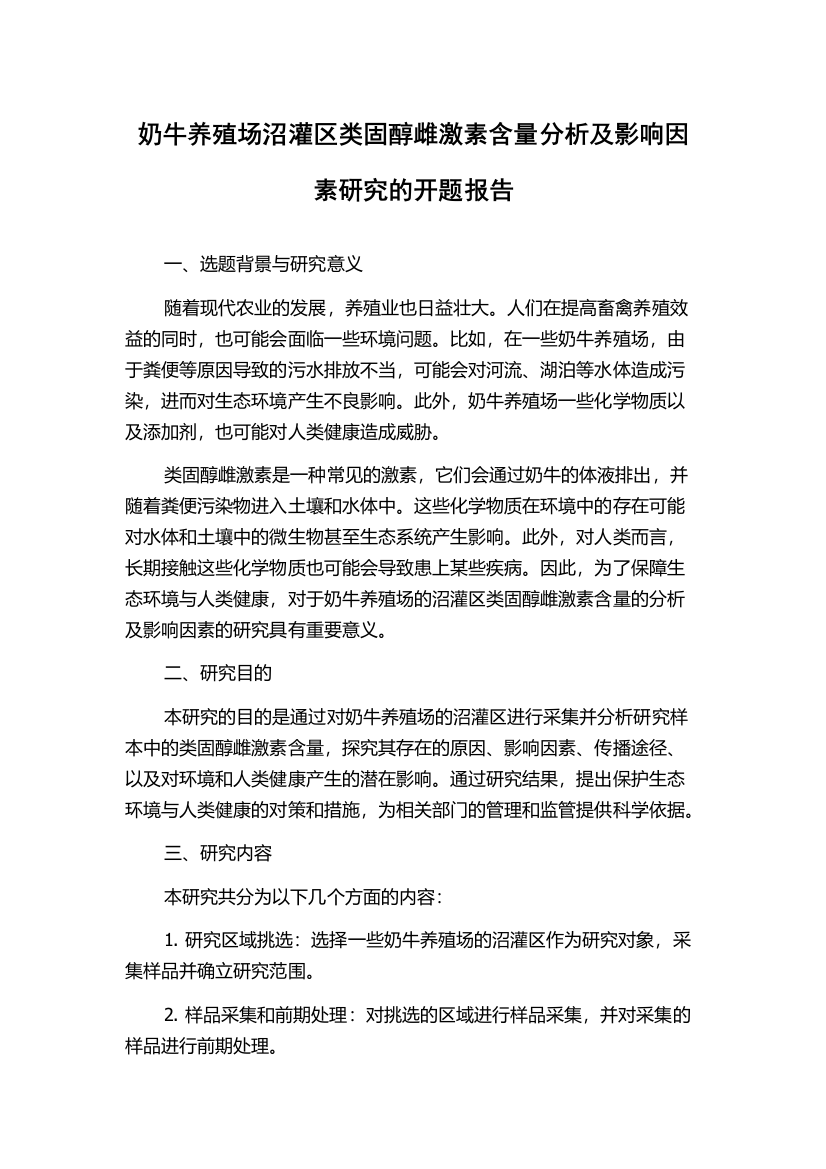 奶牛养殖场沼灌区类固醇雌激素含量分析及影响因素研究的开题报告