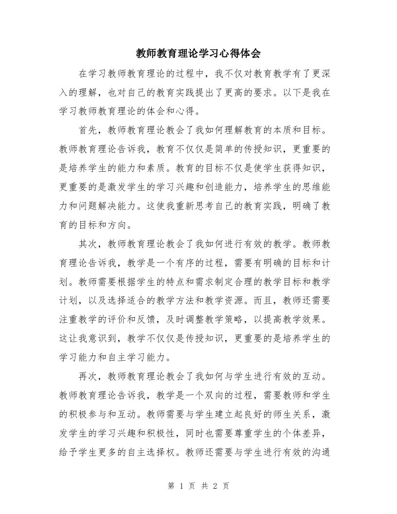 教师教育理论学习心得体会