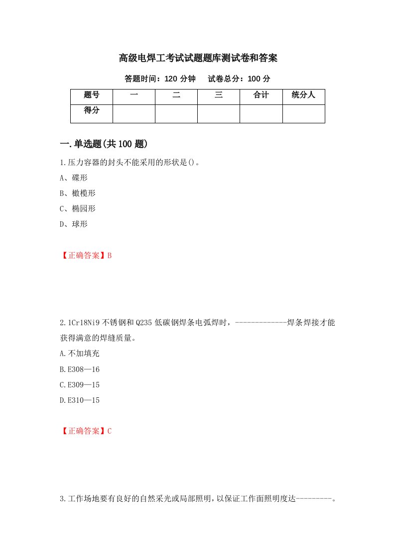 高级电焊工考试试题题库测试卷和答案5