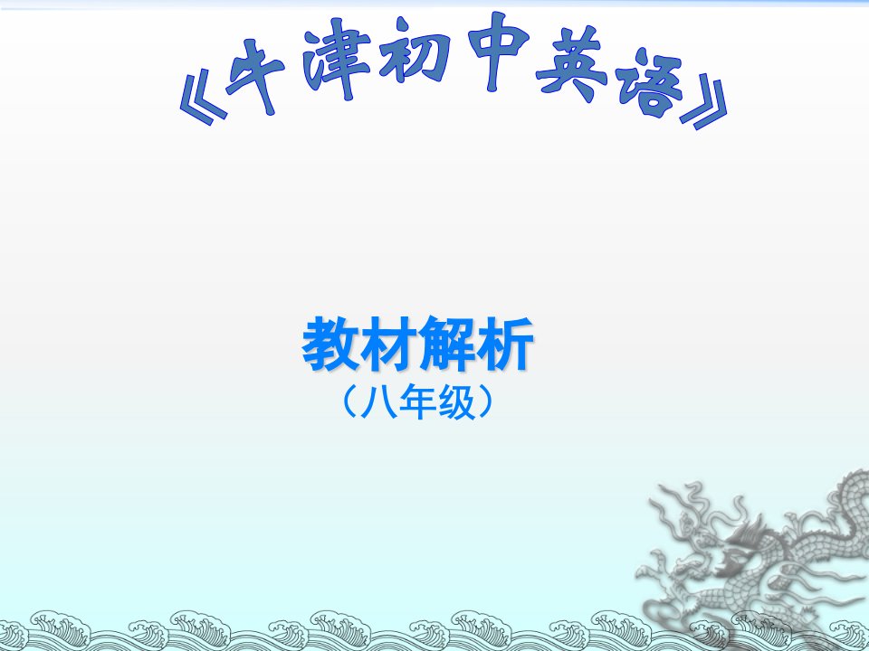 牛津英语8年级教材解析