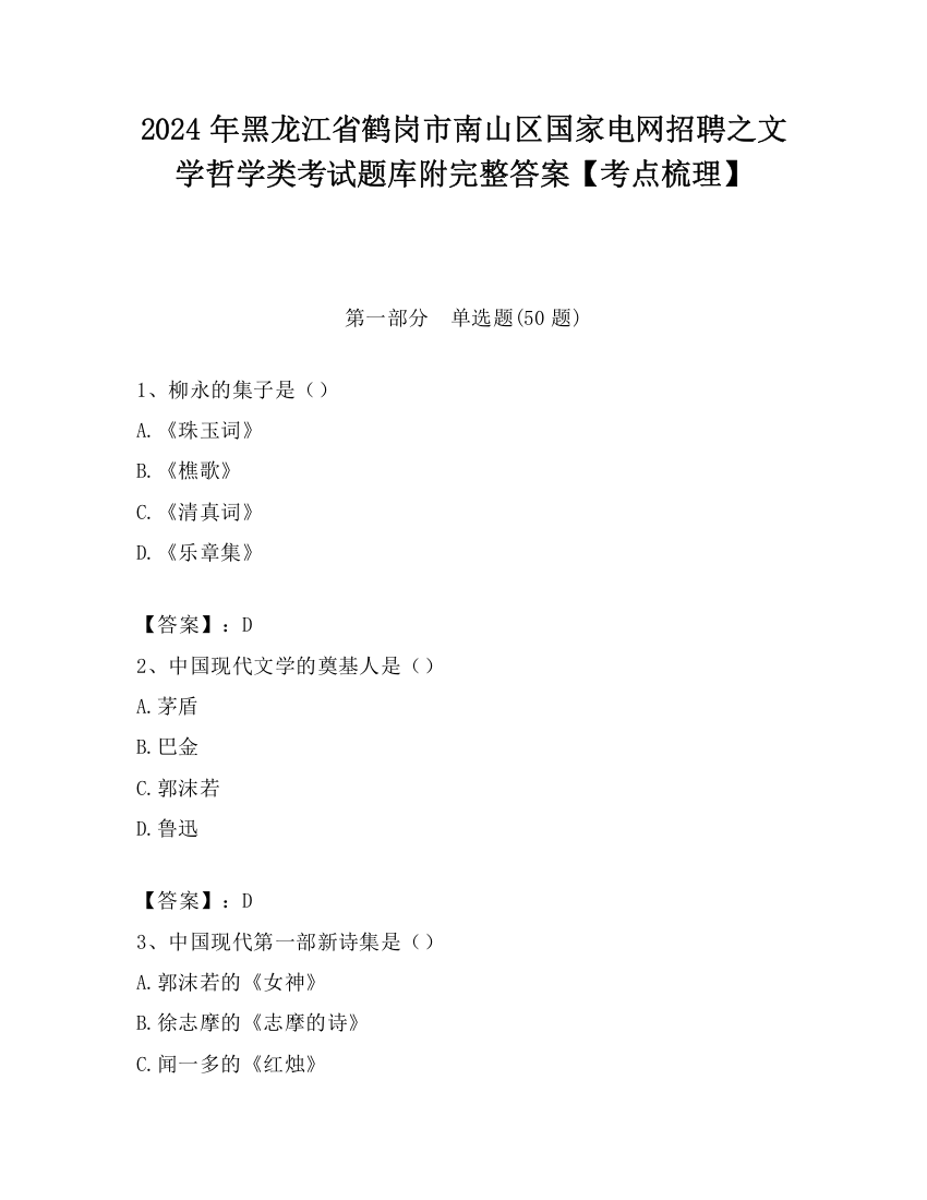 2024年黑龙江省鹤岗市南山区国家电网招聘之文学哲学类考试题库附完整答案【考点梳理】