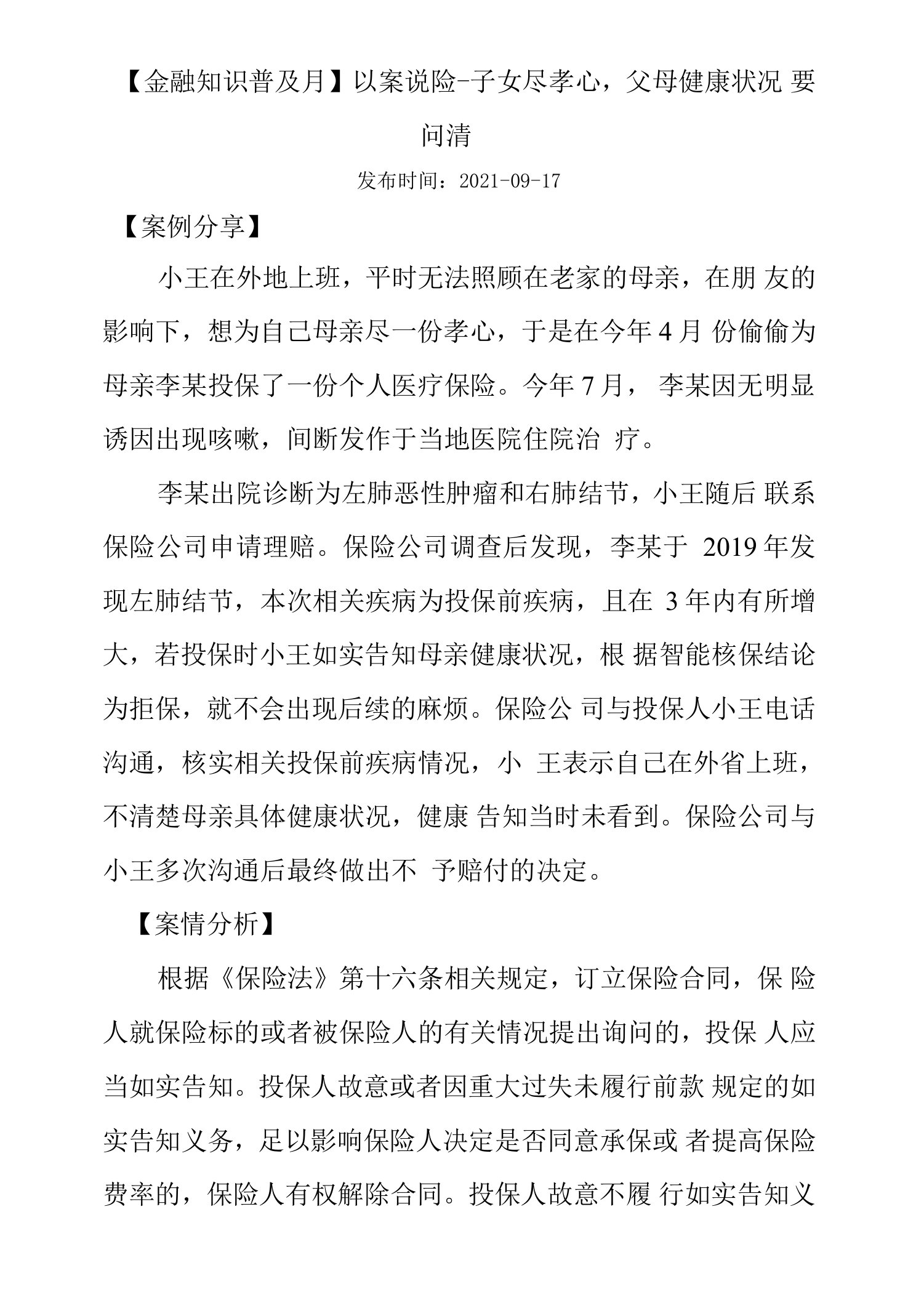 金融知识普及月以案说险-子女尽孝心，父母健康状况要问清