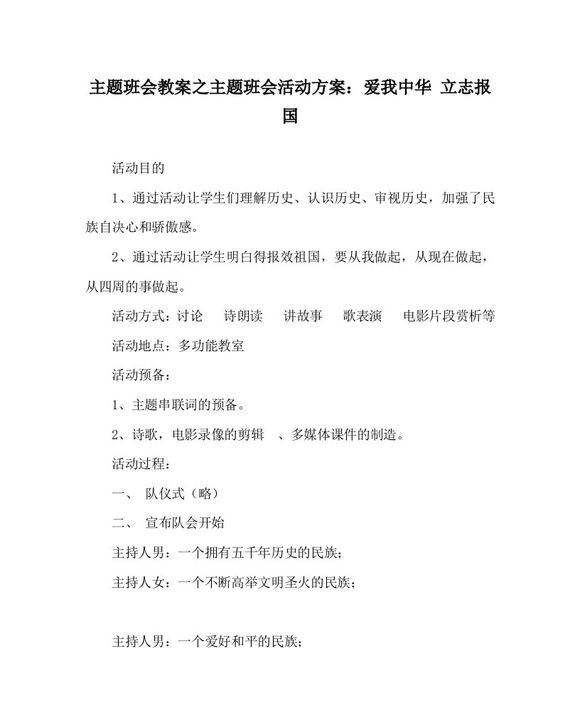 【精选】主题班会教案主题班会活动方案：爱我中华