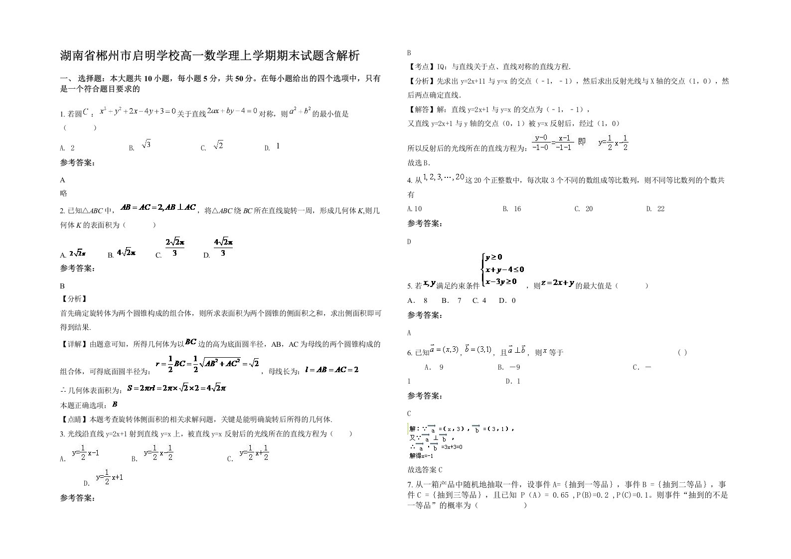 湖南省郴州市启明学校高一数学理上学期期末试题含解析