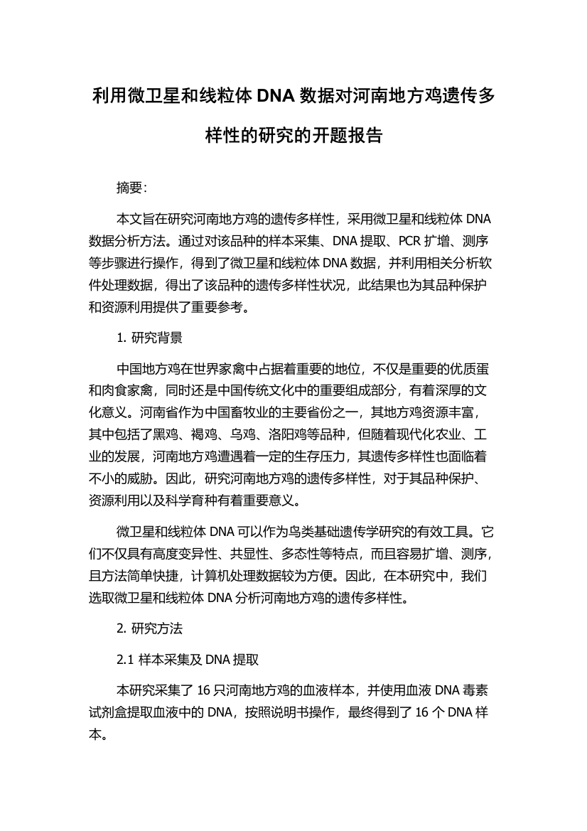 利用微卫星和线粒体DNA数据对河南地方鸡遗传多样性的研究的开题报告