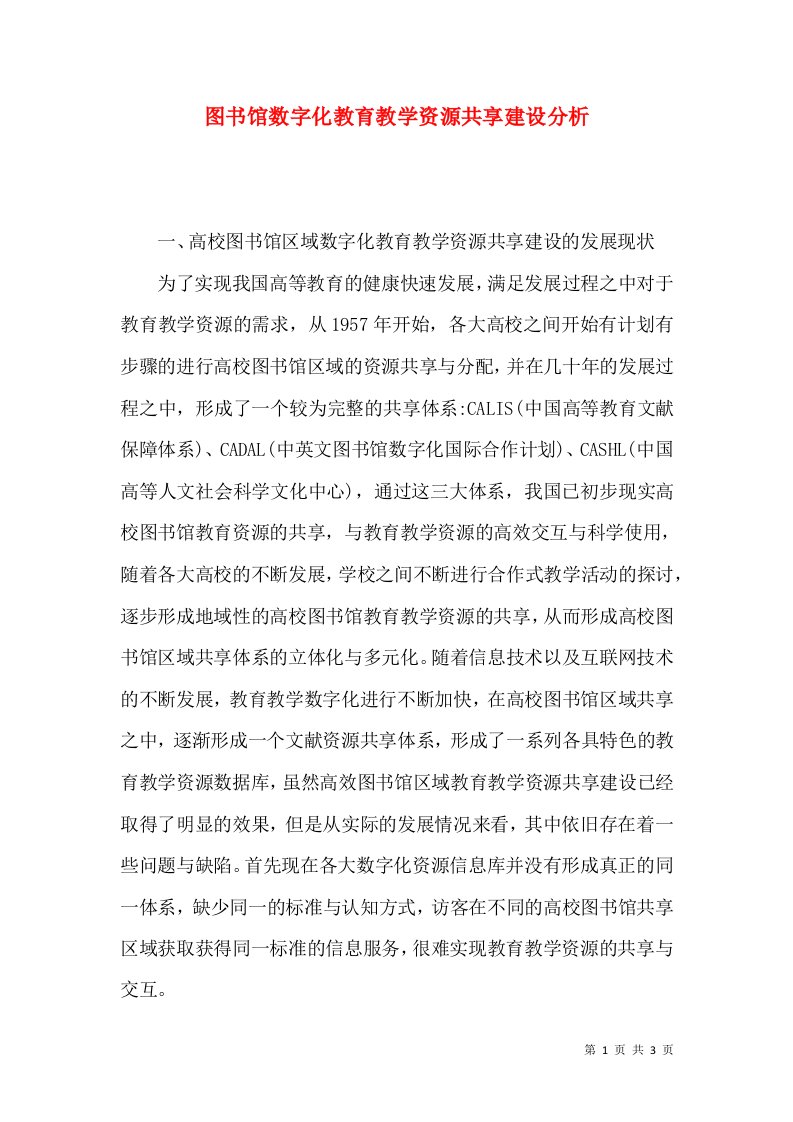 图书馆数字化教育教学资源共享建设分析