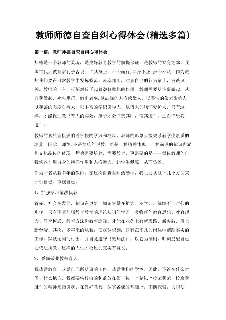 教师师德自查自纠心得体会精选多篇