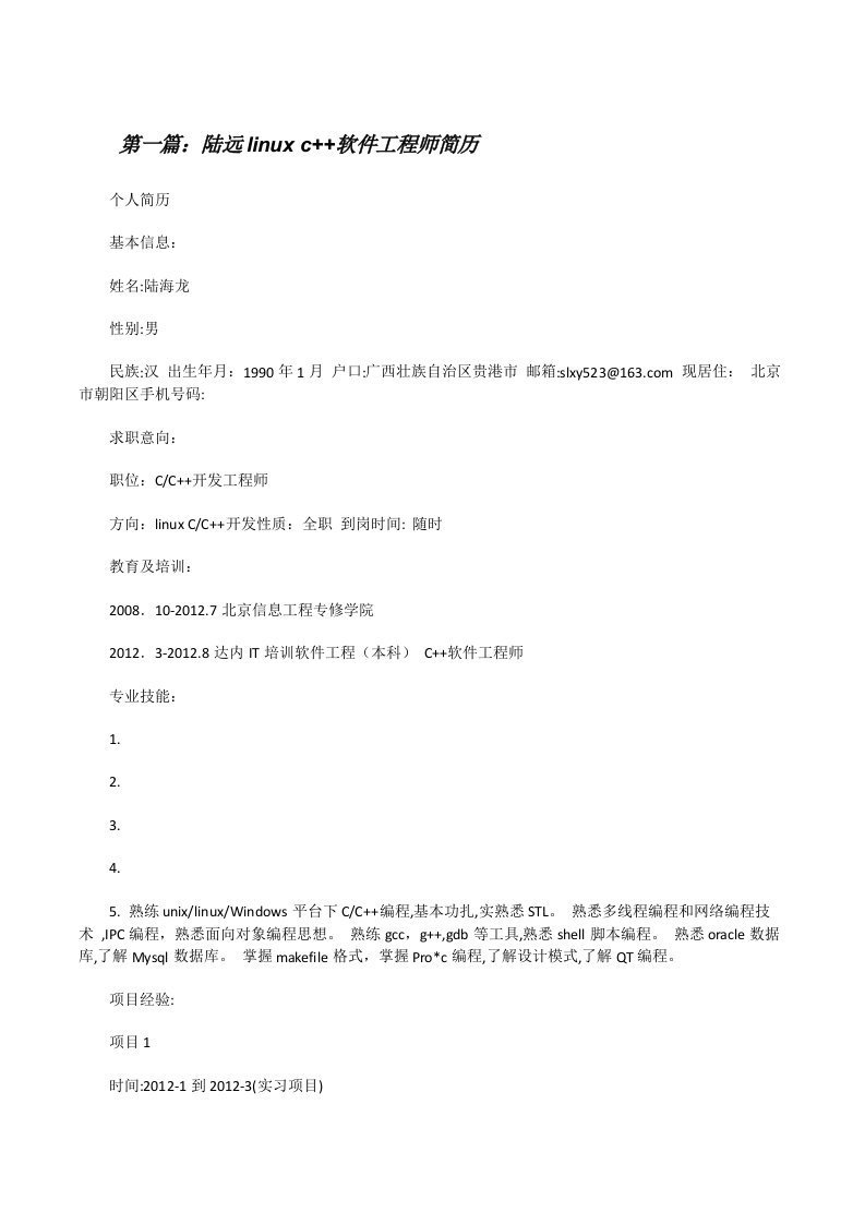 陆远linuxc++软件工程师简历[五篇材料][修改版]