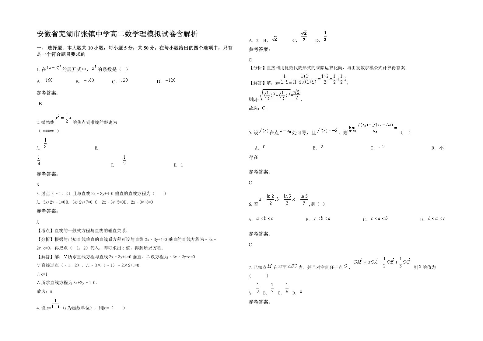 安徽省芜湖市张镇中学高二数学理模拟试卷含解析