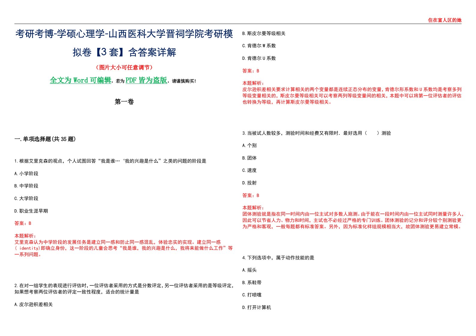 考研考博-学硕心理学-山西医科大学晋祠学院考研模拟卷【3套】含答案详解