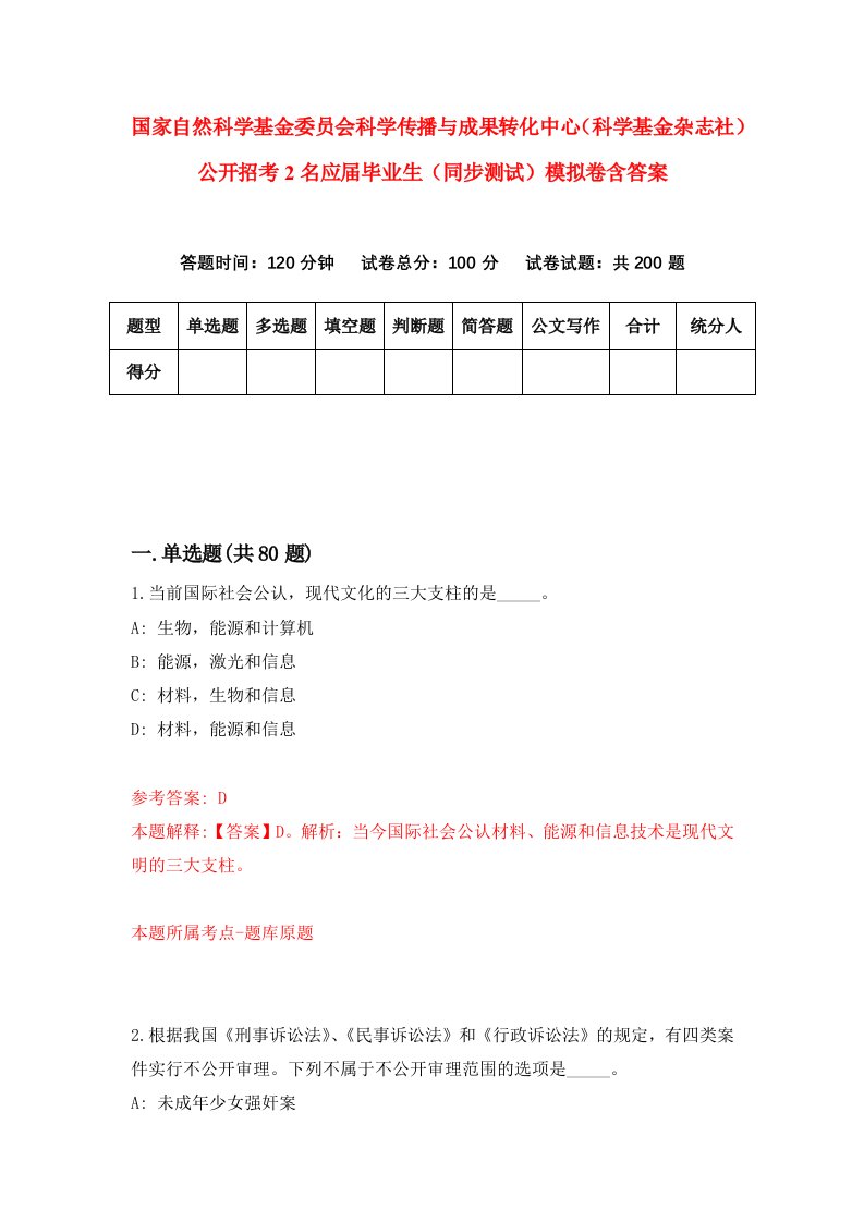 国家自然科学基金委员会科学传播与成果转化中心科学基金杂志社公开招考2名应届毕业生同步测试模拟卷含答案2