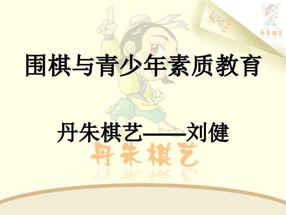 家长会参考讲义——围棋与孩子的素质教育