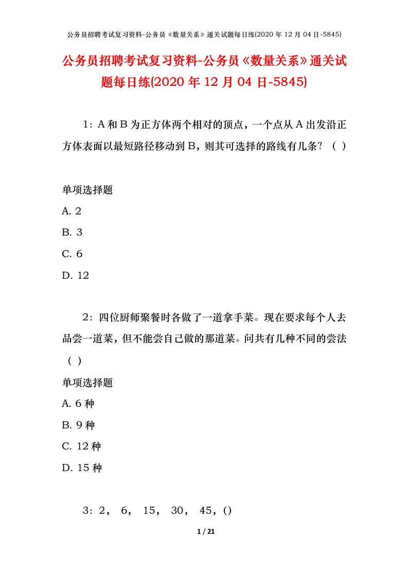 公务员招聘考试复习资料-公务员数量关系通关试题每日练2020年12月04日-5845