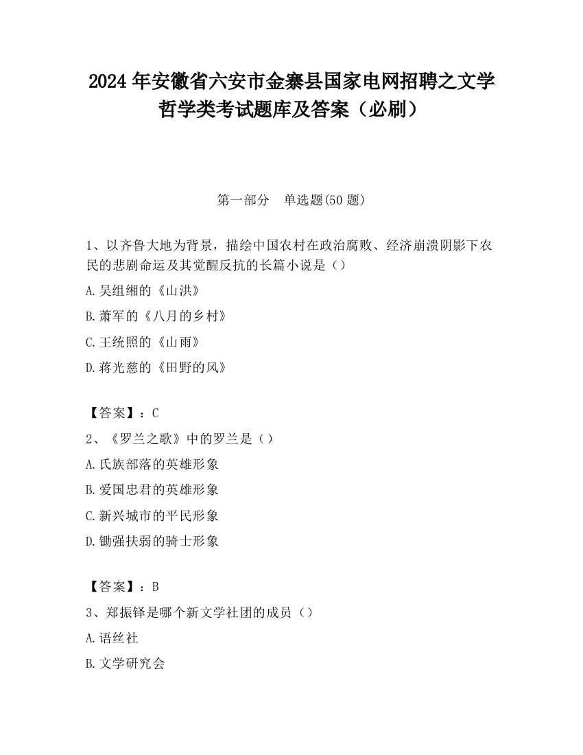 2024年安徽省六安市金寨县国家电网招聘之文学哲学类考试题库及答案（必刷）