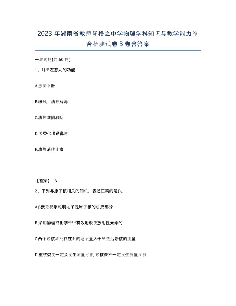 2023年湖南省教师资格之中学物理学科知识与教学能力综合检测试卷B卷含答案