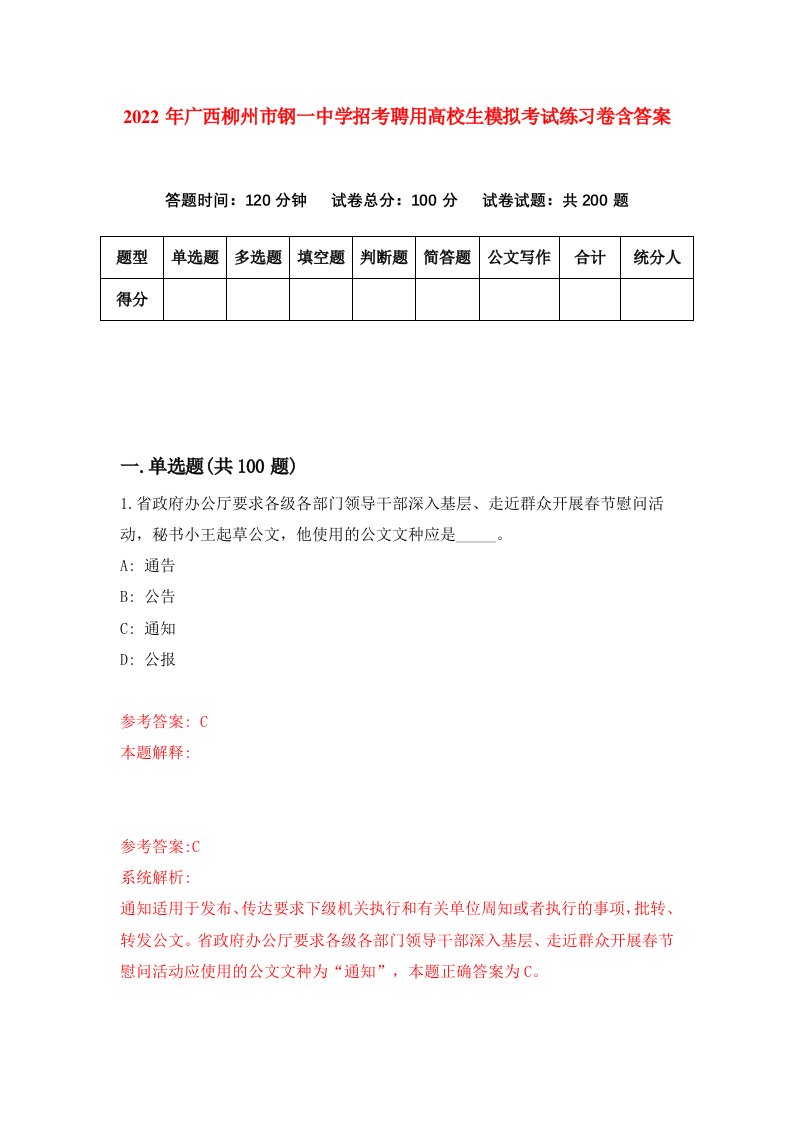 2022年广西柳州市钢一中学招考聘用高校生模拟考试练习卷含答案第8卷