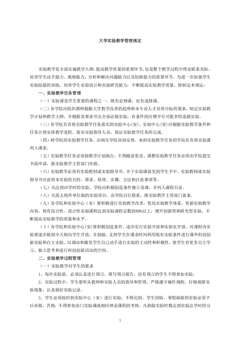 大学实验教学管理规定