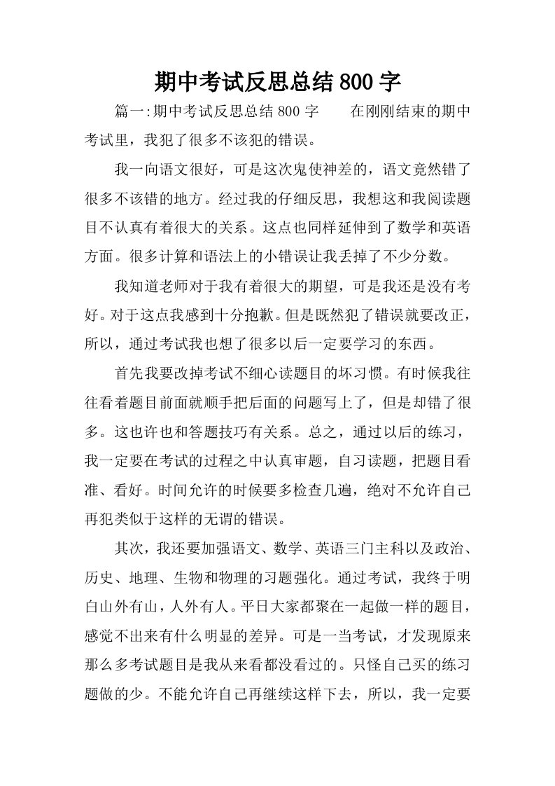 期中考试反思总结800字.docx