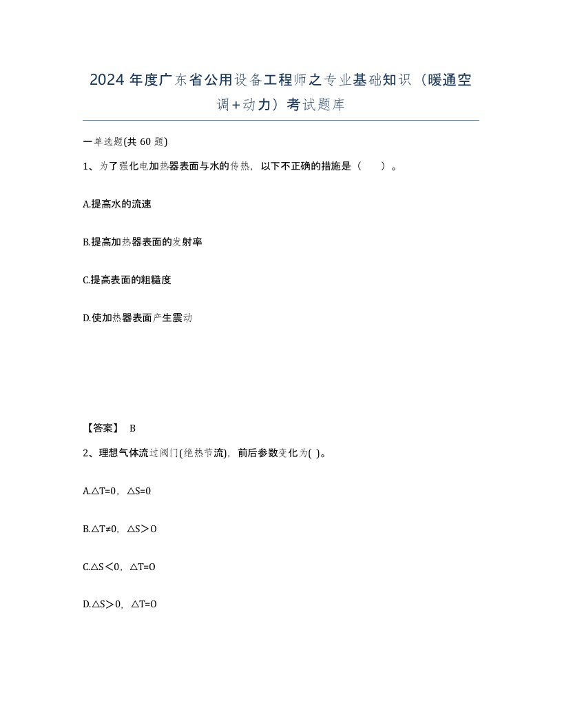 2024年度广东省公用设备工程师之专业基础知识暖通空调动力考试题库