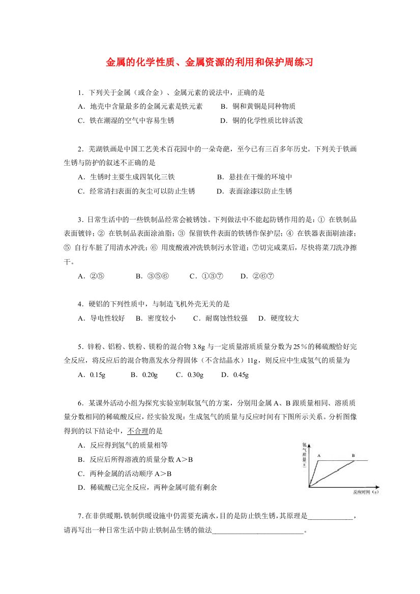 九年级化学金属的化学性质、金属资源的利用和保护周练习