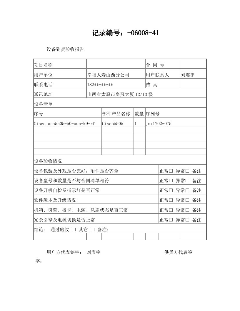 设备到货验收报告