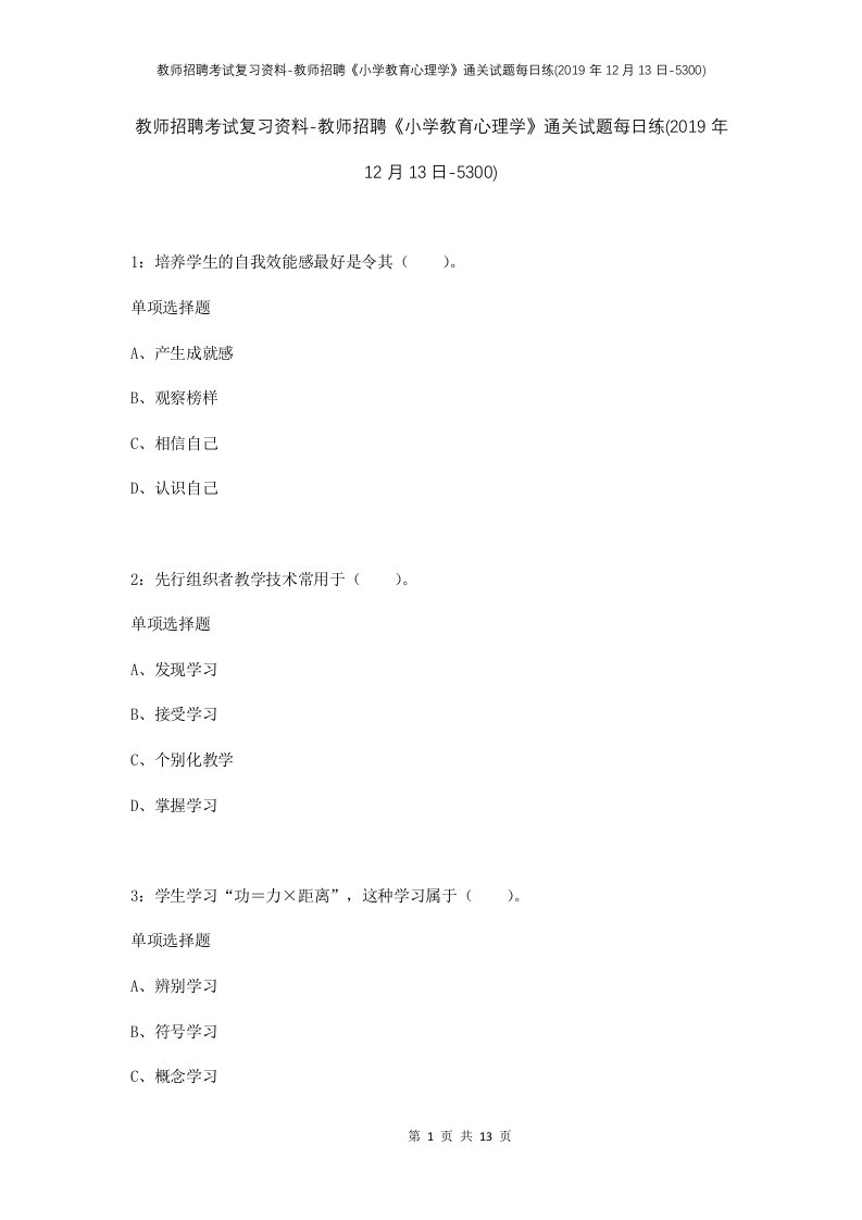 教师招聘考试复习资料-教师招聘小学教育心理学通关试题每日练2019年12月13日-5300