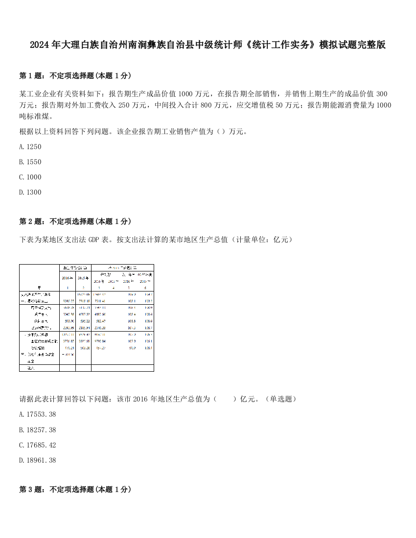 2024年大理白族自治州南涧彝族自治县中级统计师《统计工作实务》模拟试题完整版