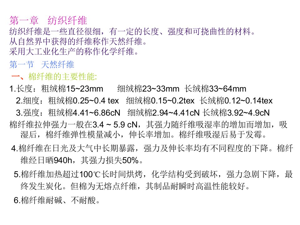 纺织商品学[优质文档]