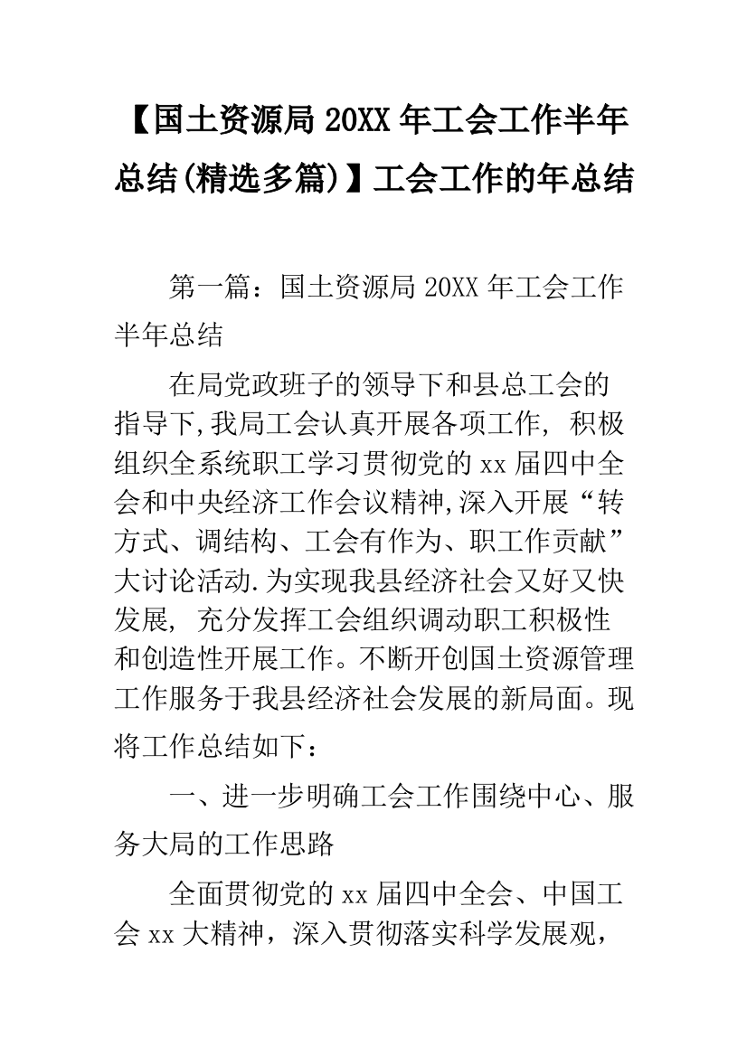 【国土资源局20XX年工会工作半年总结(精选多篇)】工会工作的年总结