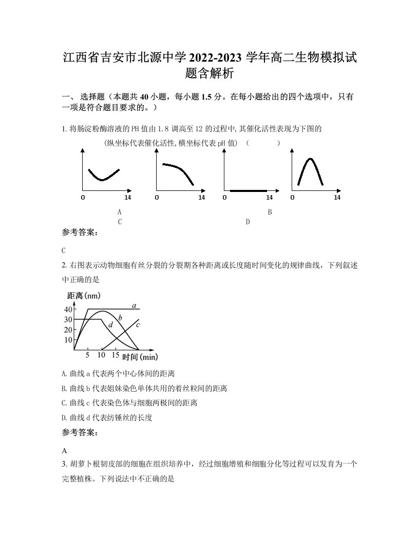 江西省吉安市北源中学2022-2023学年高二生物模拟试题含解析