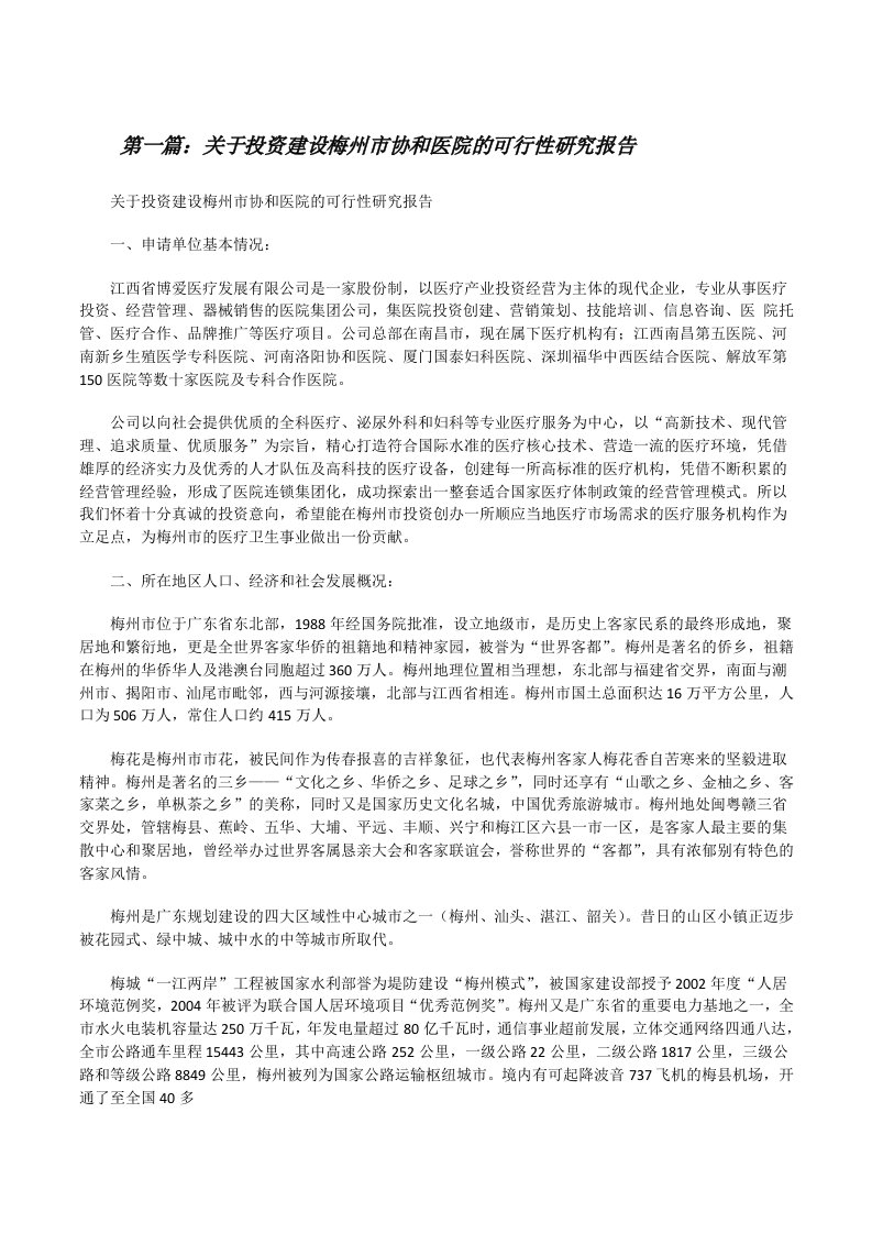 关于投资建设梅州市协和医院的可行性研究报告（共5篇）[修改版]