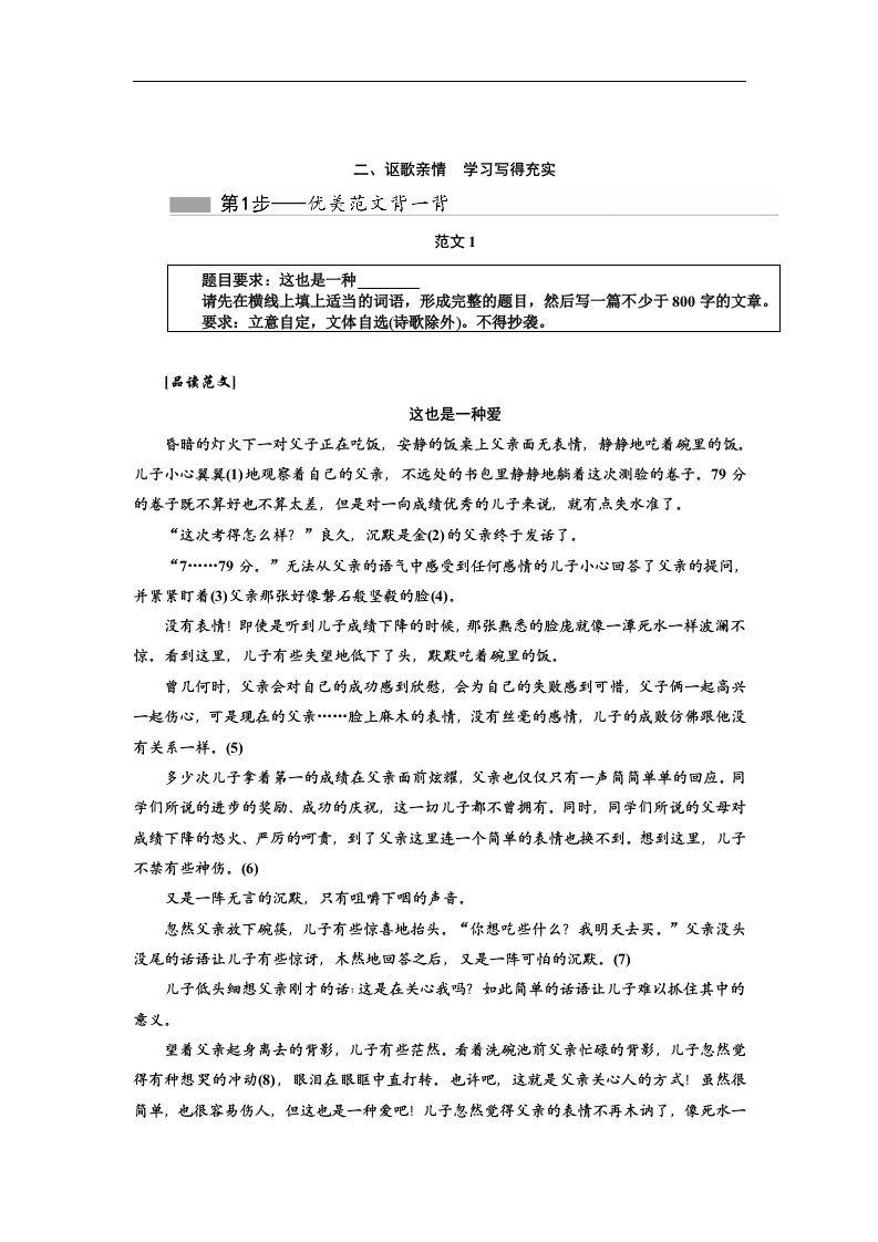 高二语文人教必修五讲义第二单元附录一二讴歌亲情学习写得充实word含答案