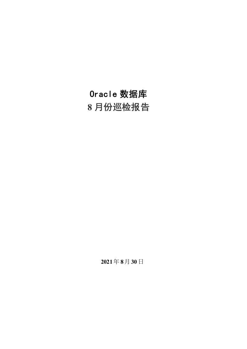 ORACLE数据库巡检报告