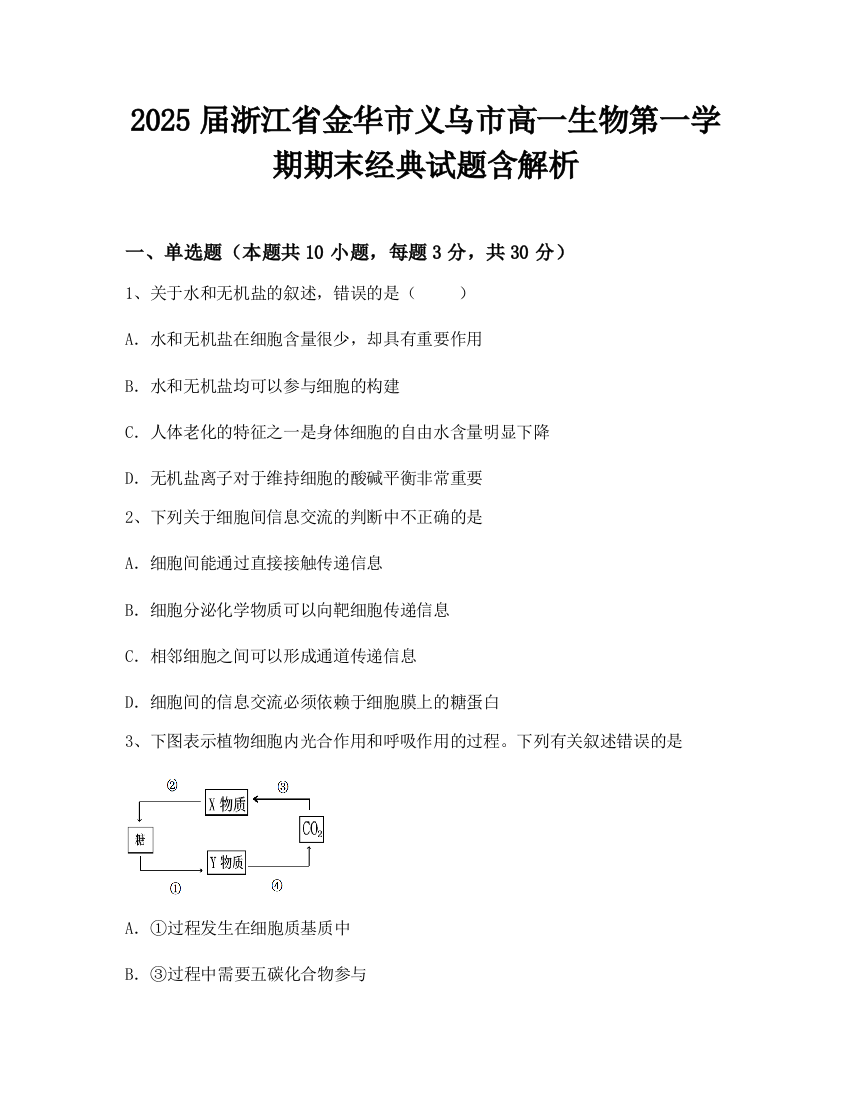 2025届浙江省金华市义乌市高一生物第一学期期末经典试题含解析