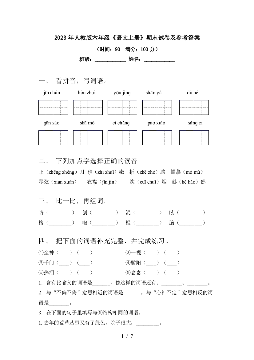 2023年人教版六年级《语文上册》期末试卷及参考答案