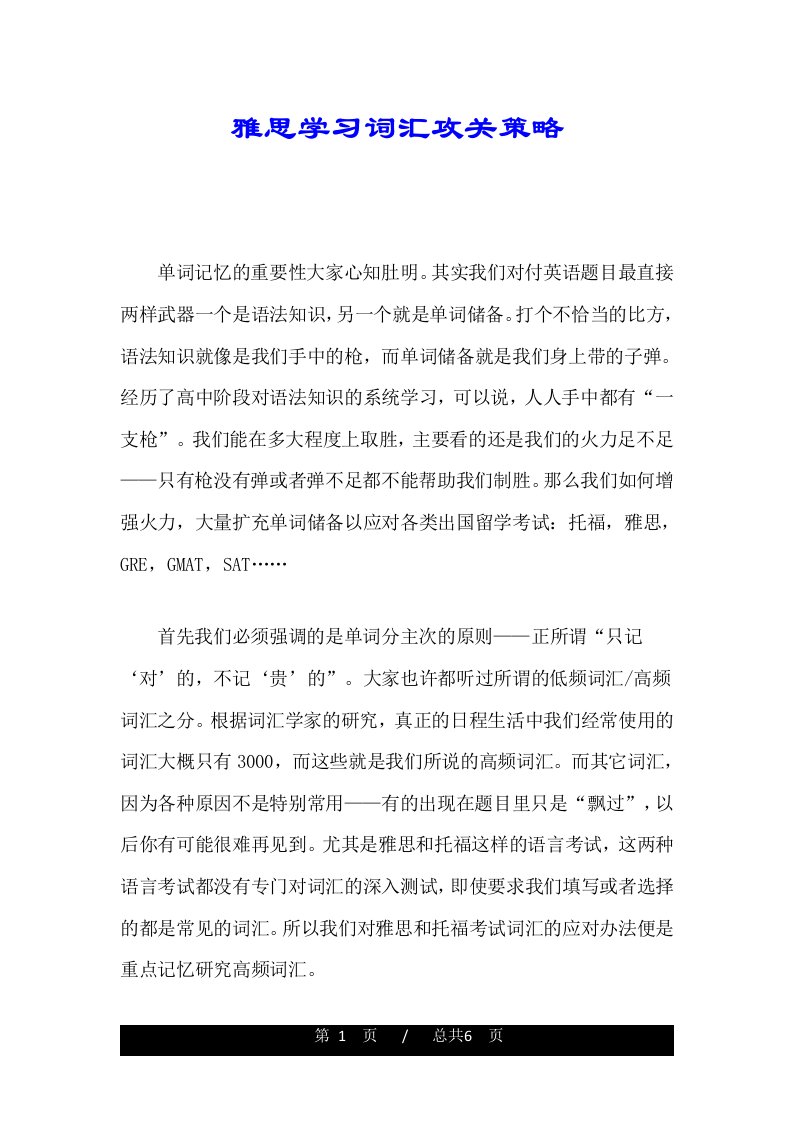 雅思学习词汇攻关策略