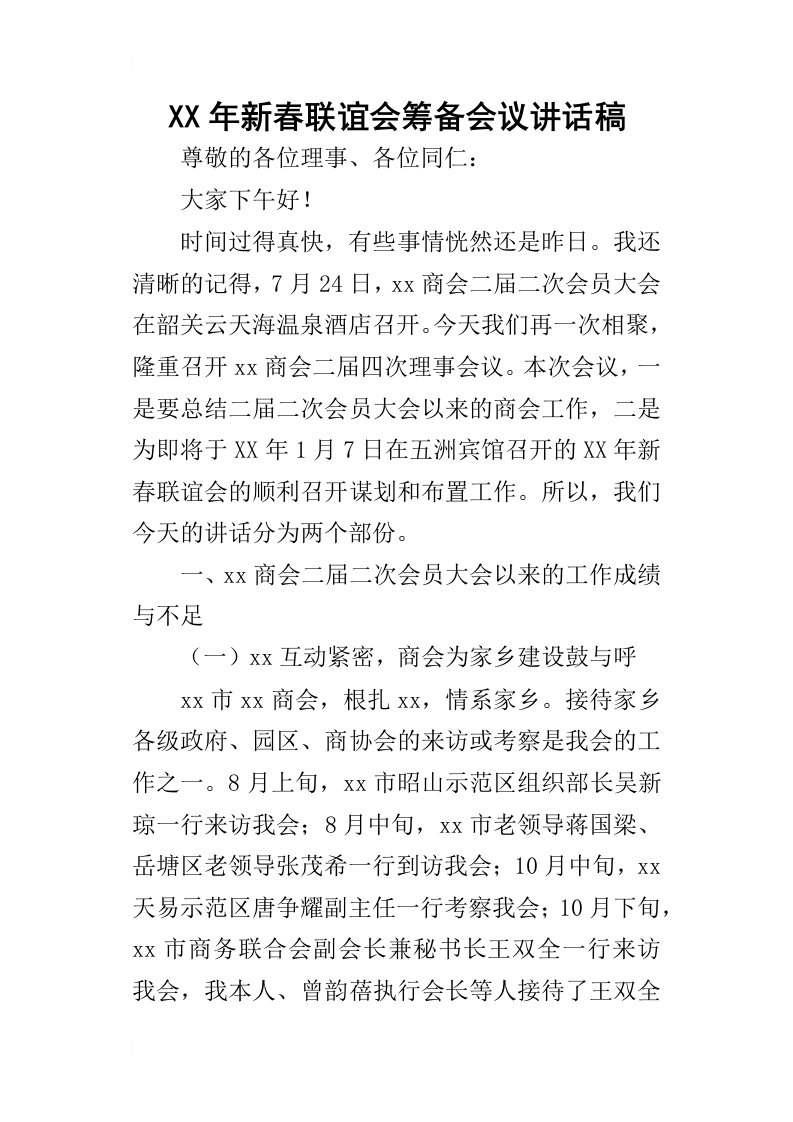 某年新春联谊会筹备会议讲话稿