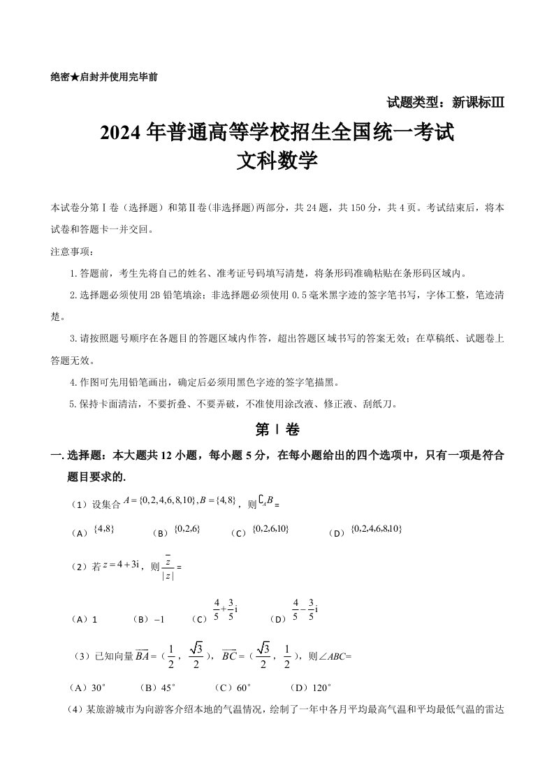 2024年新课标Ⅲ高考数学文科试题含答案Word版