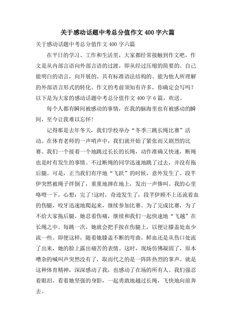 关于感动话题中考作文400字六篇