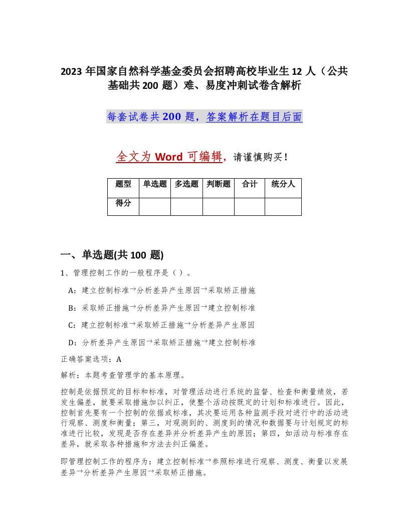 2023年国家自然科学基金委员会招聘高校毕业生12人公共基础共200题难易度冲刺试卷含解析