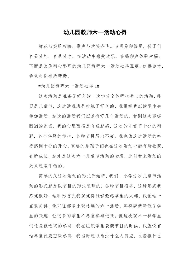 教学心得_幼儿园教师六一活动心得