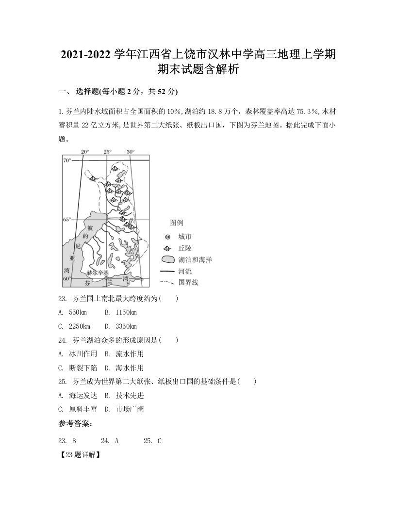 2021-2022学年江西省上饶市汉林中学高三地理上学期期末试题含解析