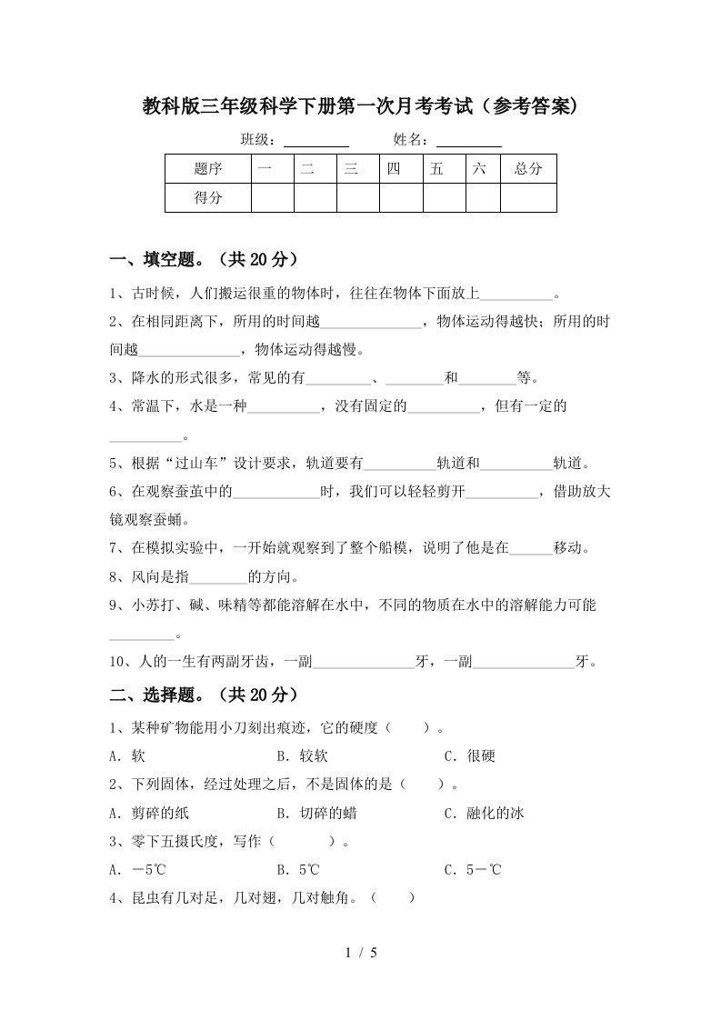 教科版三年级科学下册第一次月考考试参考答案