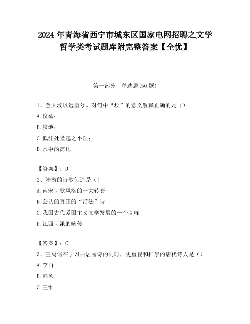 2024年青海省西宁市城东区国家电网招聘之文学哲学类考试题库附完整答案【全优】